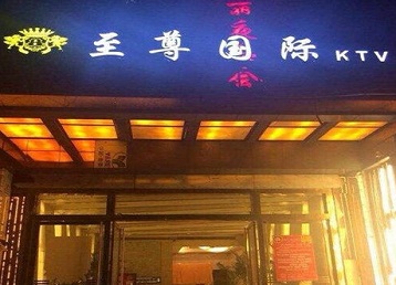 德州市哪个KTV少爷男模妹子服务好-至尊国际KTV消费价格服务点评