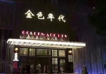 德州市KTV陪唱男公关哪家最便宜-金色年代KTV便宜消费点评